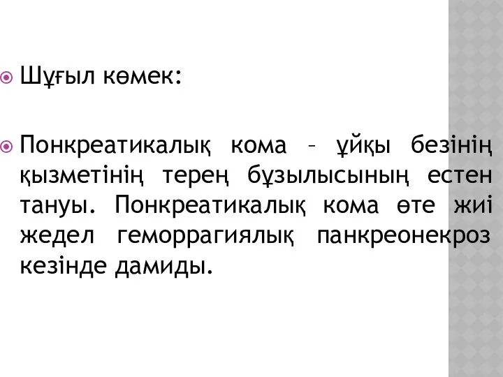 Шұғыл көмек: Понкреатикалық кома – ұйқы безінің қызметінің терең бұзылысының естен