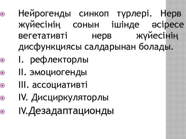 Нейрогенды синкоп түрлері. Нерв жүйесінің сонын ішінде әсіресе вегетативті нерв жүйесінің