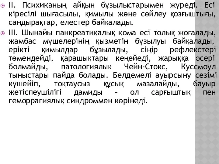 ІІ. Психиканың айқын бұзылыстарымен жүреді. Есі кіресілі шығасылы, қимылы және сөйлеу