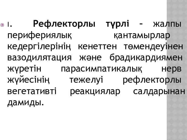 І. Рефлекторлы түрлі – жалпы перифериялық қантамырлар кедергілерінің кенеттен төмендеуінен вазодилятация