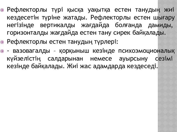 Рефлекторлы түрі қысқа уақытқа естен танудың жиі кездесетін түріне жатады. Рефлекторлы