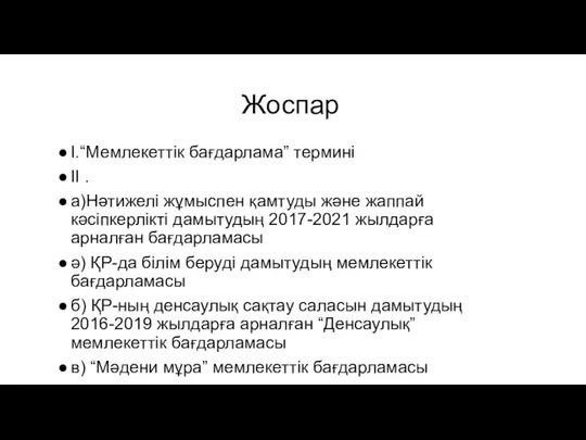 Жоспар I.“Мемлекеттік бағдарлама” термині II . а)Нәтижелі жұмыспен қамтуды және жаппай