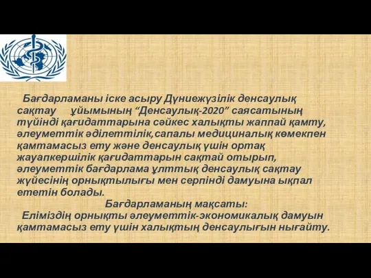 Бағдарламаны іске асыру Дүниежүзілік денсаулық сақтау ұйымының “Денсаулық-2020” саясатының түйінді қағидаттарына