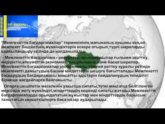 “Мемлекеттік бағдарламалар” терминінінің мағыналық ауқымы кең,ол мемлекет бюджетінің мүмкіндіктерін ескере отырып,түрлі