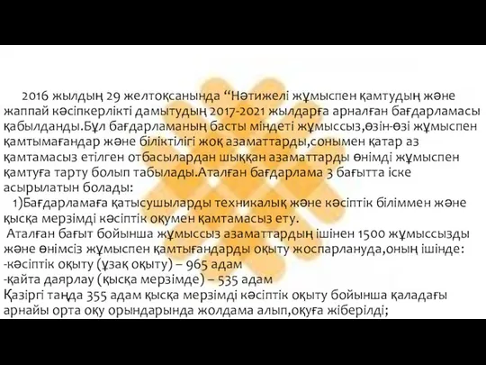 2016 жылдың 29 желтоқсанында “Нәтижелі жұмыспен қамтудың және жаппай кәсіпкерлікті дамытудың