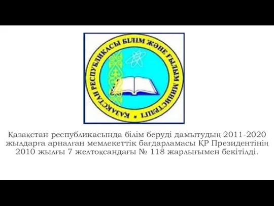 Қазақстан республикасында білім беруді дамытудың 2011-2020 жылдарға арналған мемлекеттік бағдарламасы ҚР