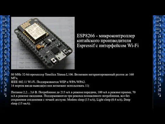 ESP8266 - микроконтроллер китайского производителя Espressif с интерфейсом Wi-Fi 80 MHz
