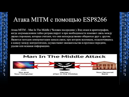 Атака MITM с помощью ESP8266 Атака MITM – Man In The