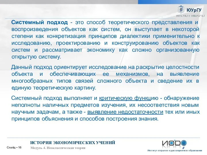 Слайд ▪ ИСТОРИЯ ЭКОНОМИЧЕСКИХ УЧЕНИЙ Модуль 4. Неоклассическая теория Системный подход