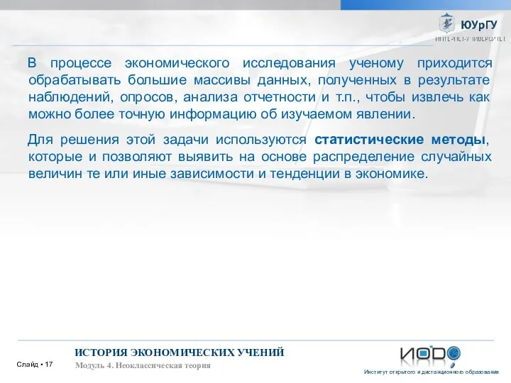 Слайд ▪ ИСТОРИЯ ЭКОНОМИЧЕСКИХ УЧЕНИЙ Модуль 4. Неоклассическая теория В процессе