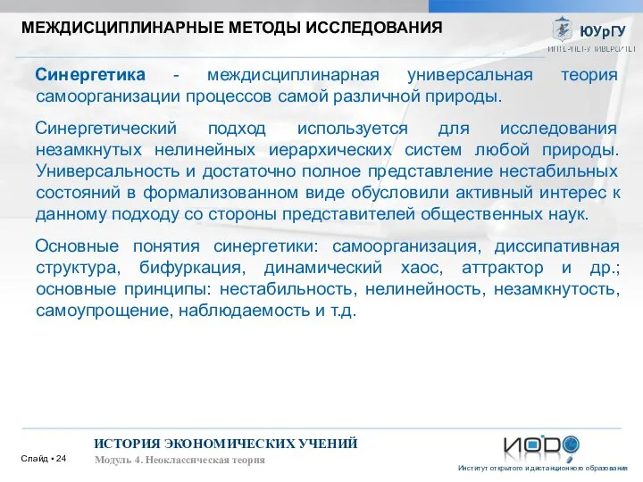 Слайд ▪ ИСТОРИЯ ЭКОНОМИЧЕСКИХ УЧЕНИЙ Модуль 4. Неоклассическая теория Синергетика -