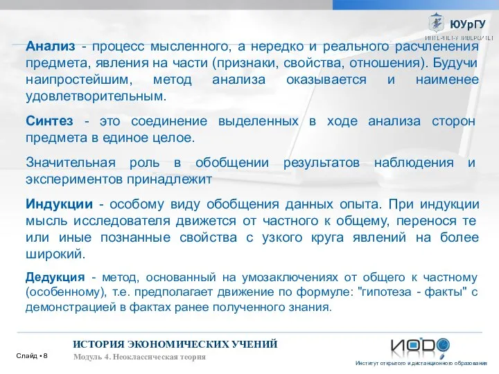 Слайд ▪ ИСТОРИЯ ЭКОНОМИЧЕСКИХ УЧЕНИЙ Модуль 4. Неоклассическая теория Анализ -