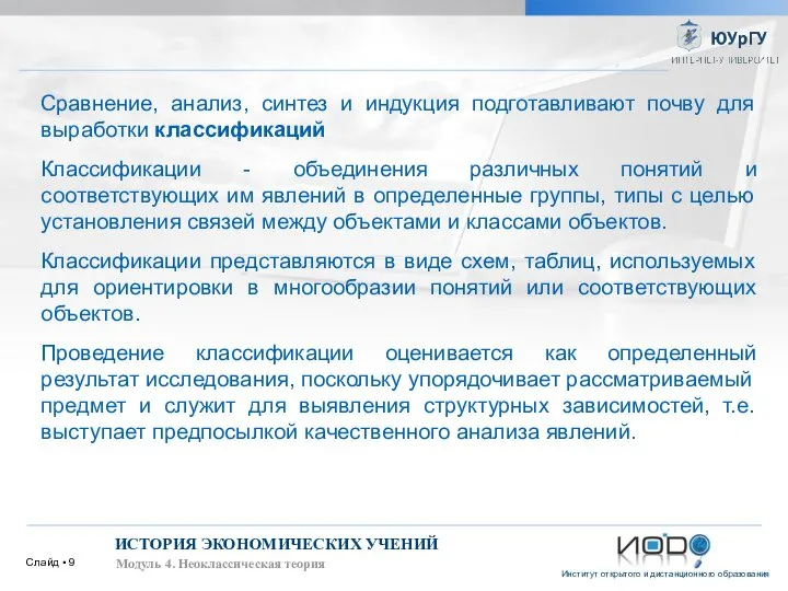 Слайд ▪ ИСТОРИЯ ЭКОНОМИЧЕСКИХ УЧЕНИЙ Модуль 4. Неоклассическая теория Сравнение, анализ,