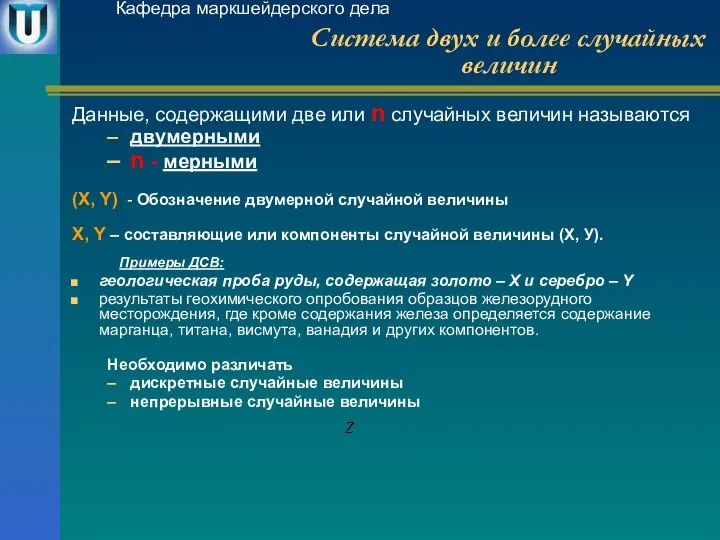 Система двух и более случайных величин Данные, содержащими две или n