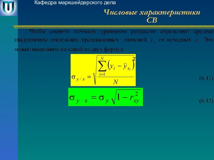 Числовые характеристики СВ Кафедра маркшейдерского дела 2