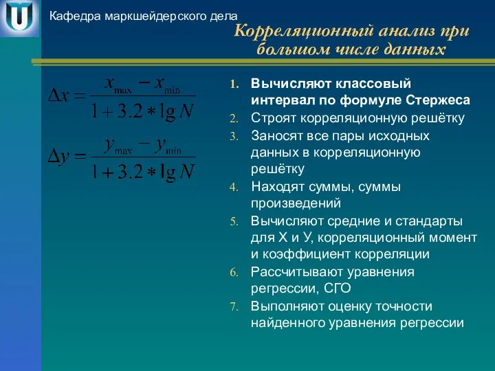 Корреляционный анализ при большом числе данных Вычисляют классовый интервал по формуле