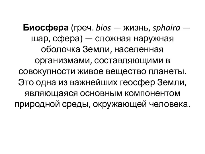 Биосфера (греч. bios — жизнь, sphaira — шар, сфера) — сложная