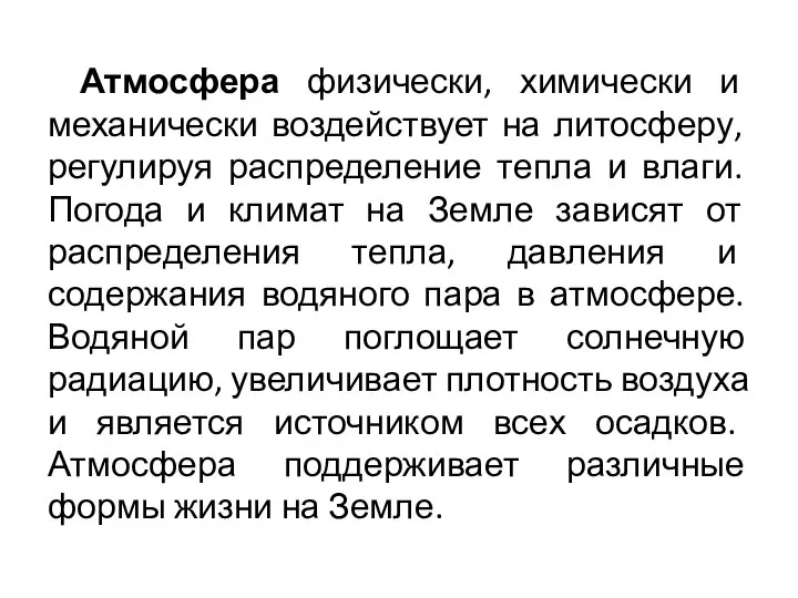 Атмосфера физически, химически и механически воздействует на литосферу, регулируя распределение тепла