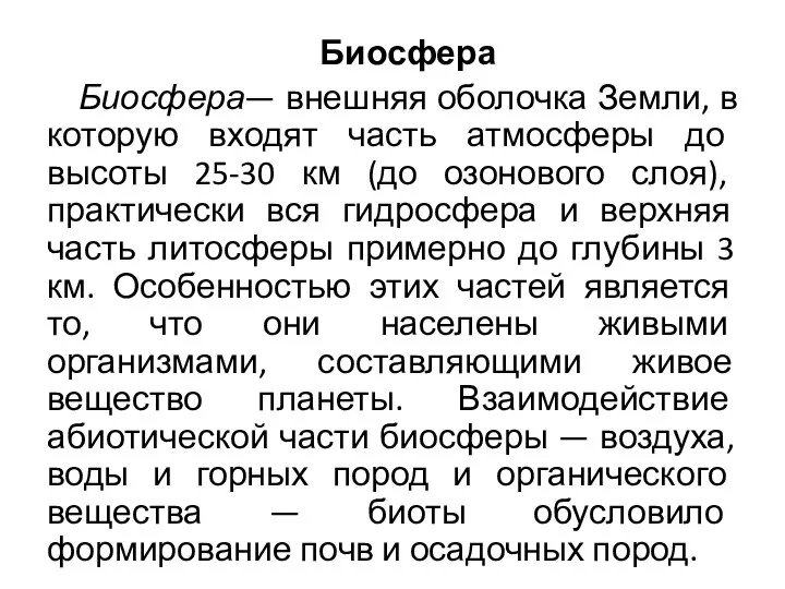 Биосфера Биосфера— внешняя оболочка Земли, в которую входят часть атмосферы до