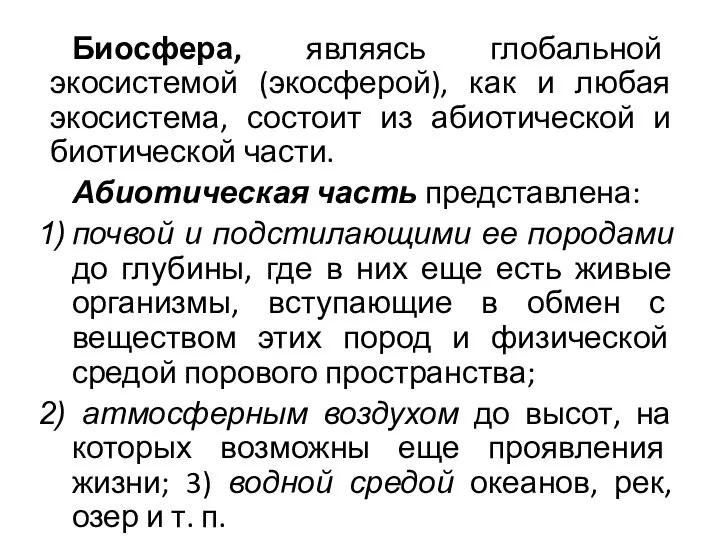 Биосфера, являясь глобальной экосистемой (экосферой), как и любая экосистема, состоит из