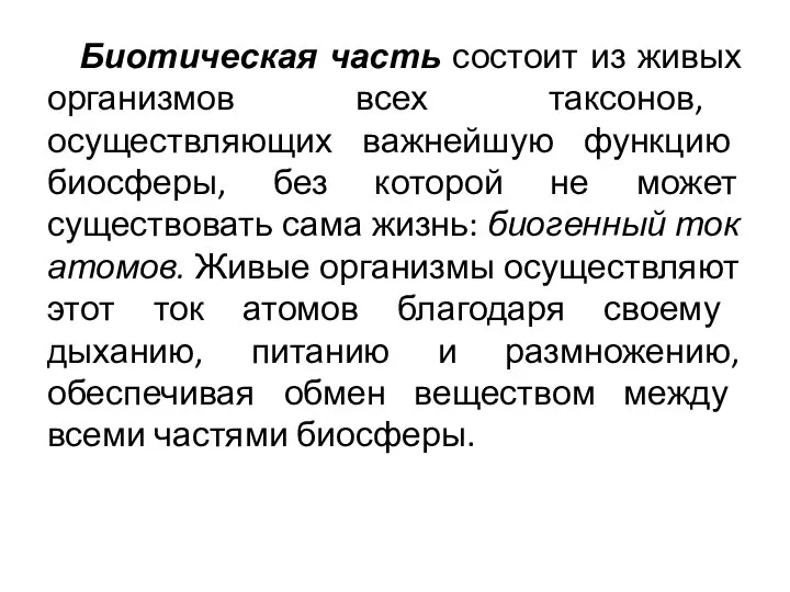 Биотическая часть состоит из живых организмов всех таксонов, осуществляющих важнейшую функцию