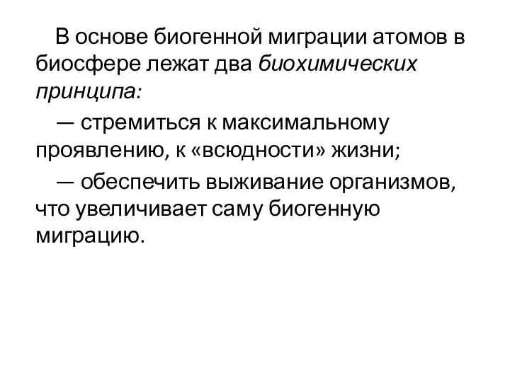 В основе биогенной миграции атомов в биосфере лежат два биохимических принципа: