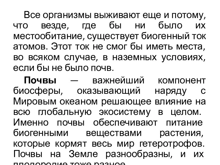 Все организмы выживают еще и потому, что везде, где бы ни