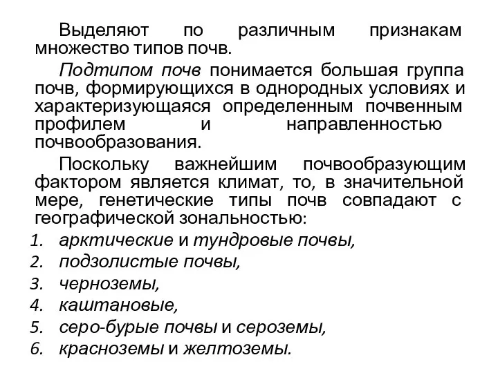 Выделяют по различным признакам множество типов почв. Подтипом почв понимается большая