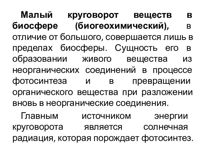 Малый круговорот веществ в биосфере (биогеохимический), в отличие от большого, совершается