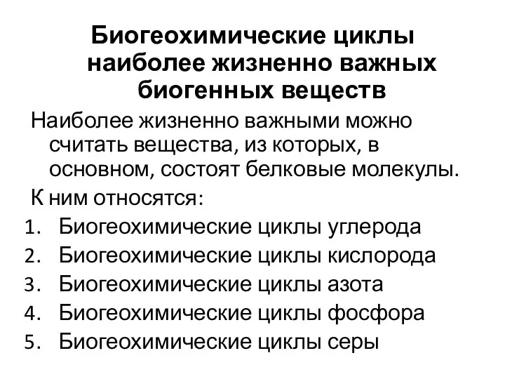 Биогеохимические циклы наиболее жизненно важных биогенных веществ Наиболее жизненно важными можно