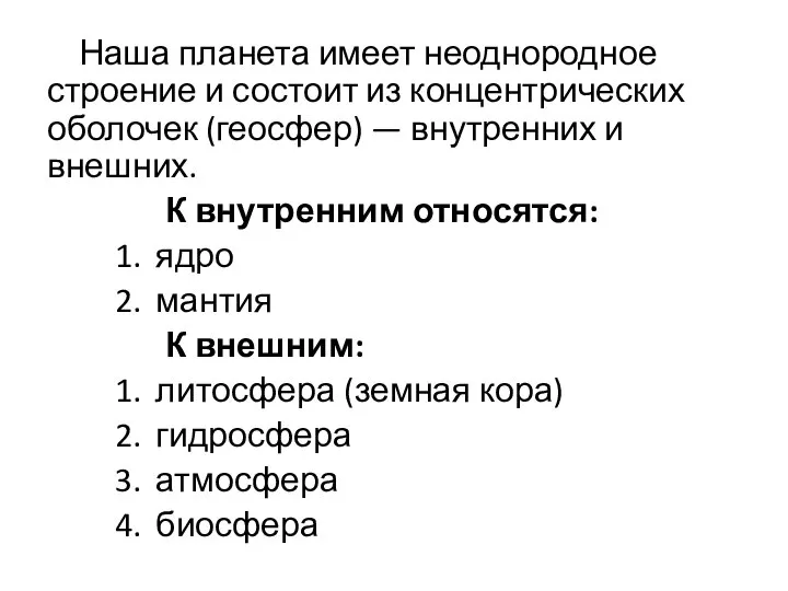 Наша планета имеет неоднородное строение и состоит из концентрических оболочек (геосфер)