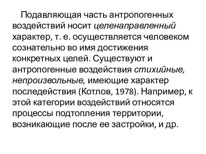 Подавляющая часть антропогенных воздействий носит целенаправленный характер, т. е. осуществляется человеком