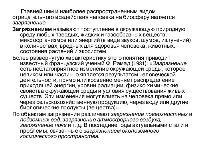 Главнейшим и наиболее распространенным видом отрицательного воздействия человека на биосферу является