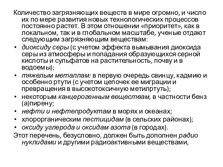 Количество загрязняющих веществ в мире огромно, и число их по мере