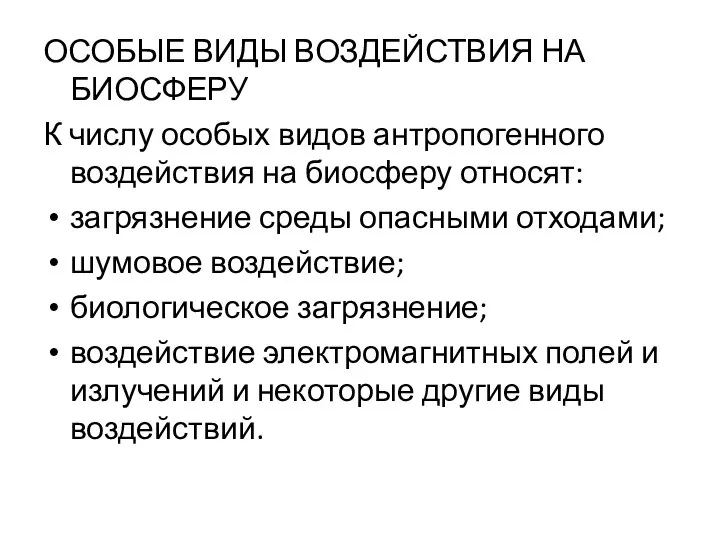 ОСОБЫЕ ВИДЫ ВОЗДЕЙСТВИЯ НА БИОСФЕРУ К числу особых видов антропогенного воздействия