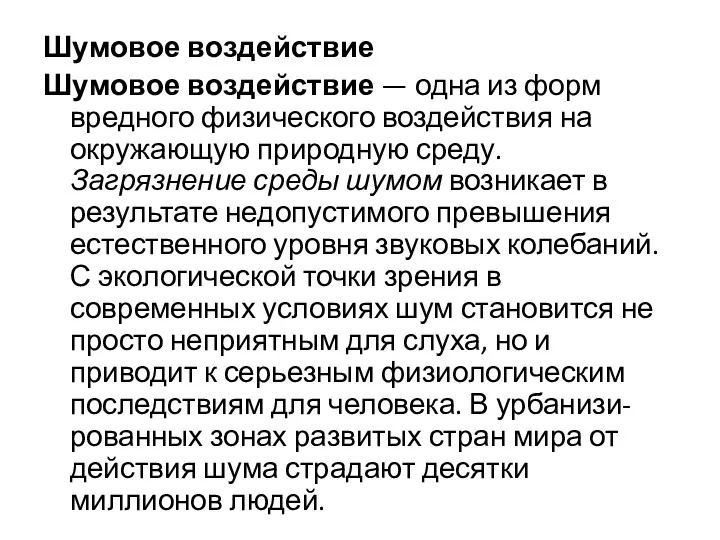 Шумовое воздействие Шумовое воздействие — одна из форм вредного физического воздействия