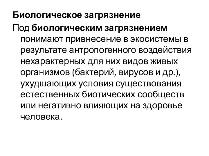 Биологическое загрязнение Под биологическим загрязнением понимают привнесе­ние в экосистемы в результате