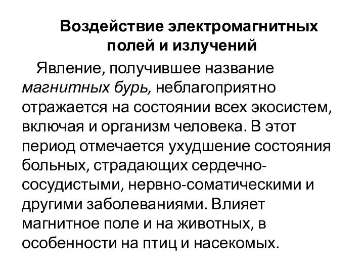 Воздействие электромагнитных полей и излучений Явление, получившее название магнитных бурь, неблагоприятно