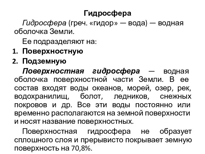 Гидросфера Гидросфера (греч. «гидор» — вода) — водная оболочка Земли. Ее