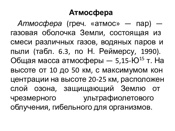 Атмосфера Атмосфера (греч. «атмос» — пар) — газовая оболочка Зем­ли, состоящая