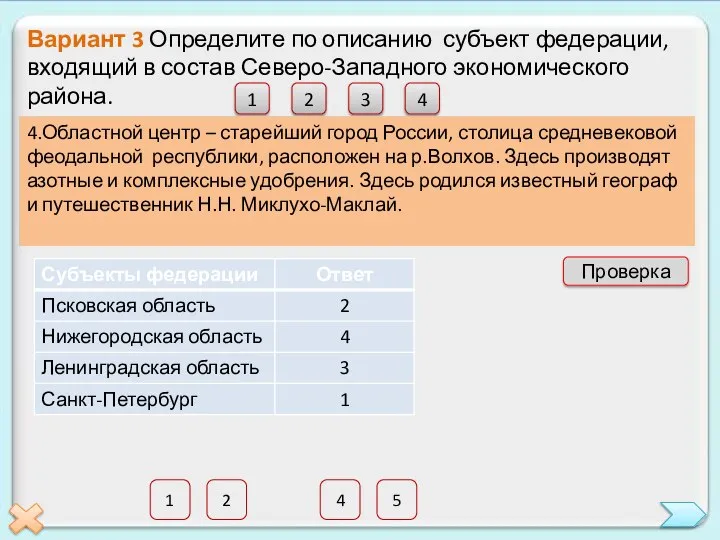 4 5 2 1 Вариант 3 Определите по описанию субъект федерации,