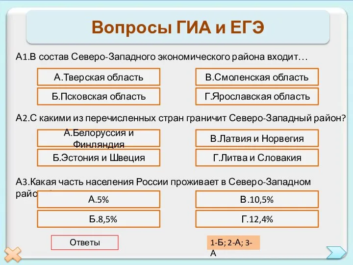 Вопросы ГИА и ЕГЭ А1.В состав Северо-Западного экономического района входит… А.Тверская