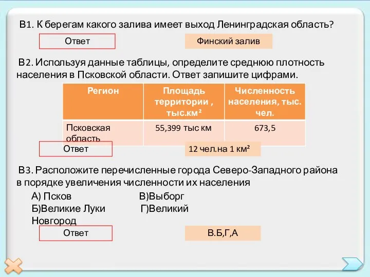 В1. К берегам какого залива имеет выход Ленинградская область? Ответ Финский