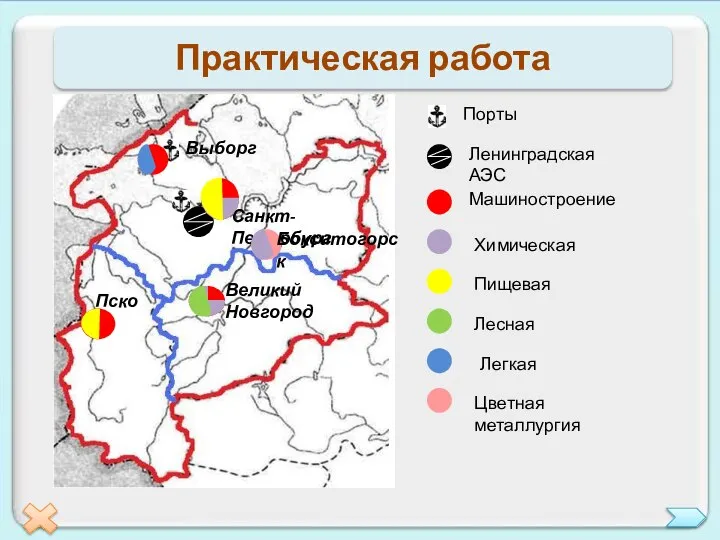 Практическая работа Порты Ленинградская АЭС Машиностроение Химическая Пищевая Лесная Легкая Цветная металлургия