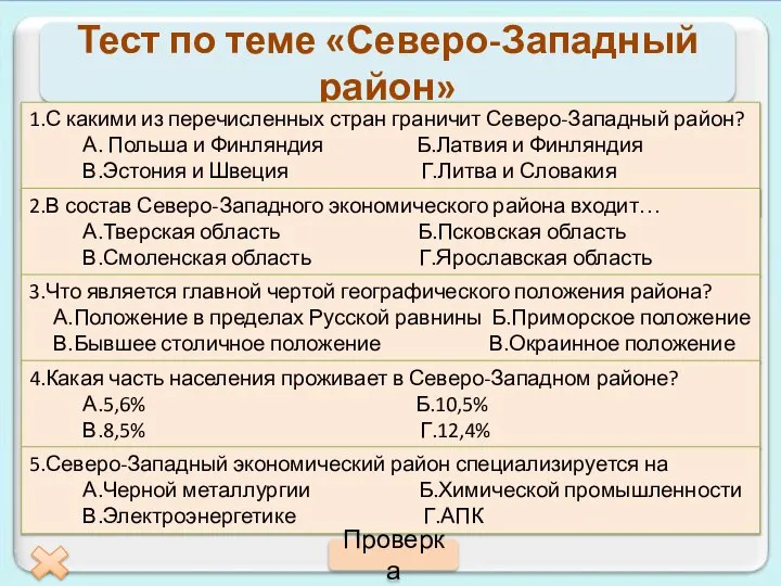 Тест по теме «Северо-Западный район» 1.С какими из перечисленных стран граничит