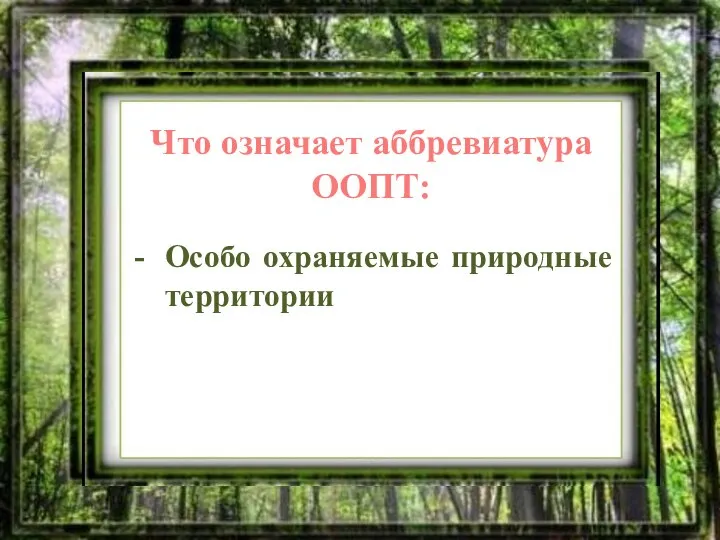 Что означает аббревиатура ООПТ: Особо охраняемые природные территории