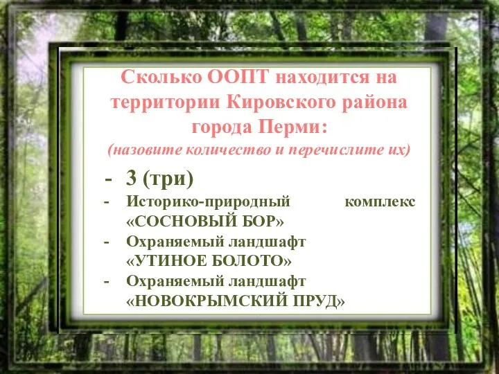 Сколько ООПТ находится на территории Кировского района города Перми: (назовите количество