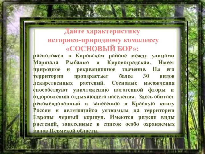 Дайте характеристику историко-природному комплексу «СОСНОВЫЙ БОР»: расположен в Кировском районе между