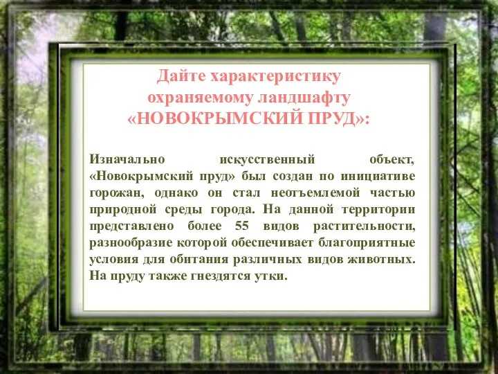 Дайте характеристику охраняемому ландшафту «НОВОКРЫМСКИЙ ПРУД»: Изначально искусственный объект, «Новокрымский пруд»