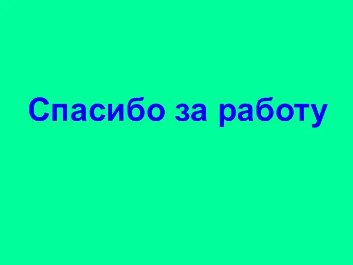 Спасибо за работу